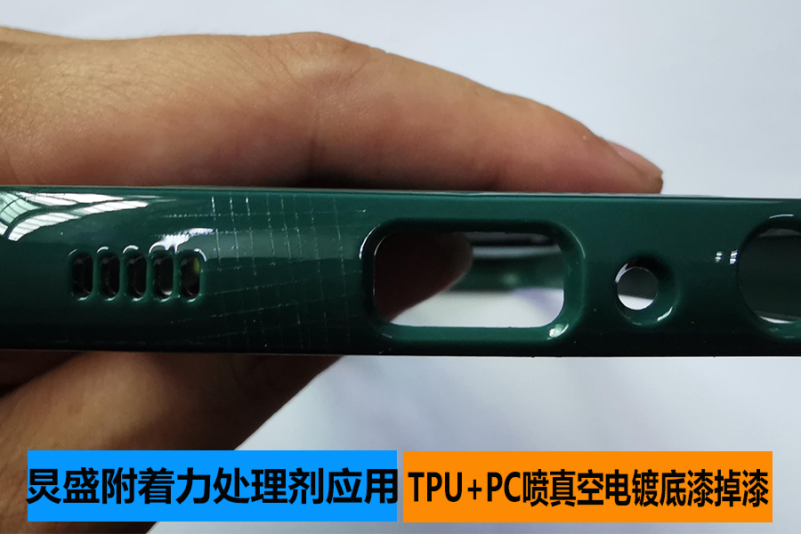 底涂型附著力促進(jìn)劑增強(qiáng)TPU+PC材質(zhì)噴真空電鍍UV底漆附著力